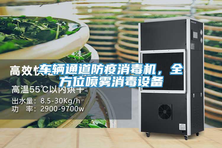 車輛通道防疫消毒機，全方位噴霧消毒設備