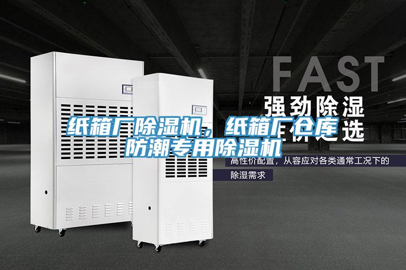 紙箱廠除濕機，紙箱廠倉庫防潮專用除濕機