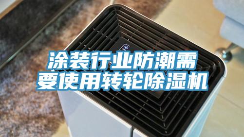 涂裝行業(yè)防潮需要使用轉(zhuǎn)輪除濕機(jī)