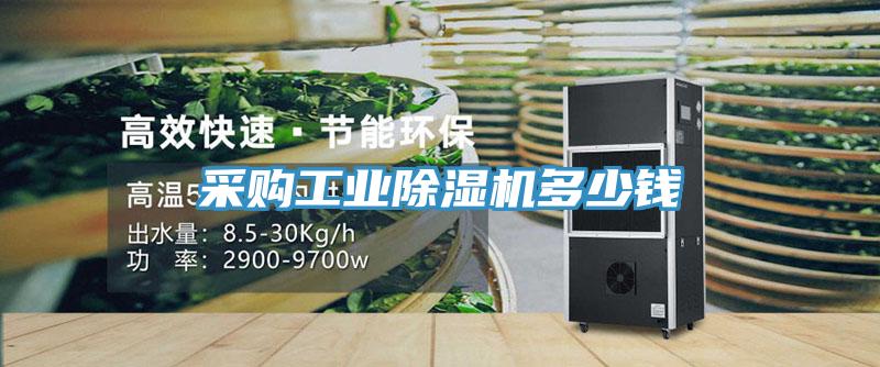 采購工業除濕機多少錢