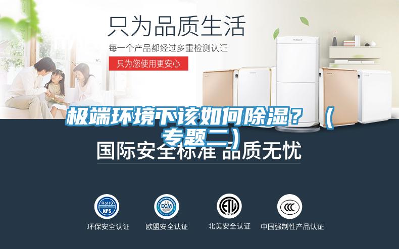 極端環境下該如何除濕?(專題二)