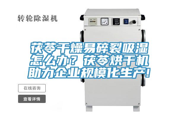 茯苓干燥易碎裂吸濕怎么辦?茯苓烘干機(jī)助力企業(yè)規(guī)模化生產(chǎn)!