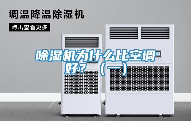 除濕機為什么比空調好？（一）