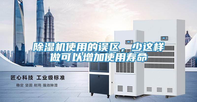 除濕機使用的誤區，少這樣做可以增加使用壽命