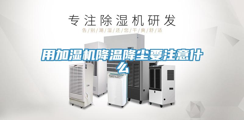 用加濕機降溫降塵要注意什么
