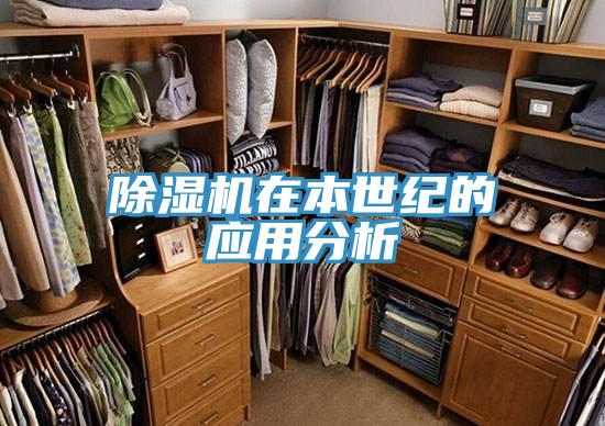 除濕機在本世紀的應用分析