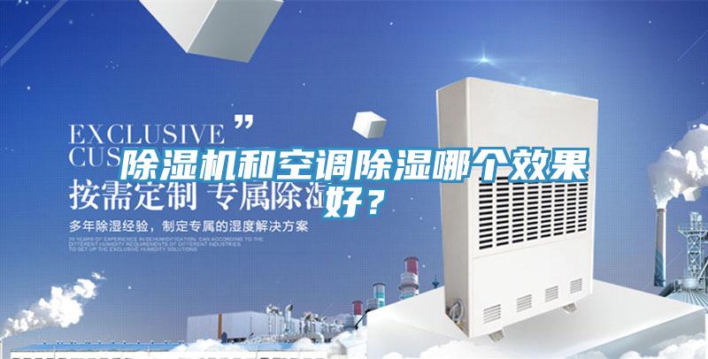 除濕機(jī)和空調(diào)除濕哪個效果好？