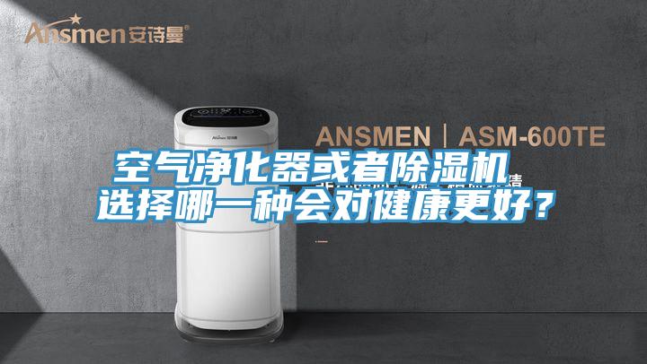 空氣凈化器或者除濕機 選擇哪一種會對健康更好?