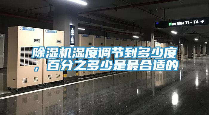 除濕機濕度調節到多少度，百分之多少是最合適的
