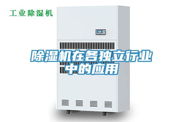 除濕機在各獨立行業中的應用