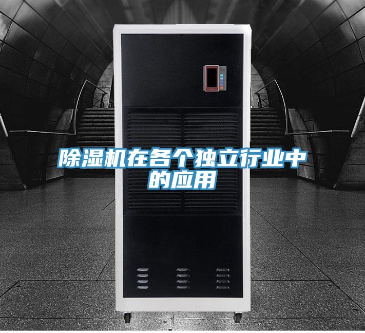 除濕機在各個獨立行業中的應用