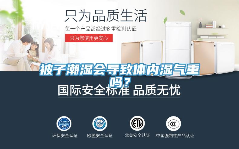 被子潮濕會導致體內濕氣重嗎？