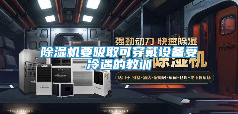 除濕機要吸取可穿戴設備受冷遇的教訓