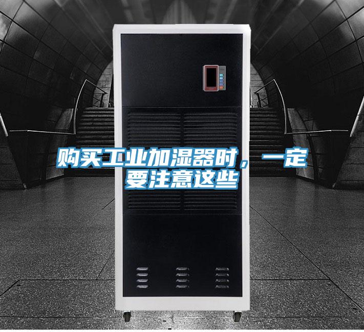 購買工業加濕器時，一定要注意這些