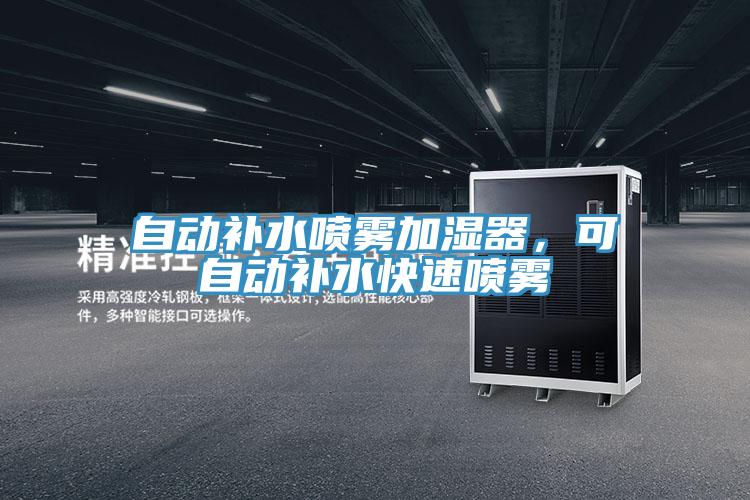 自動(dòng)補(bǔ)水噴霧加濕器，可自動(dòng)補(bǔ)水快速噴霧
