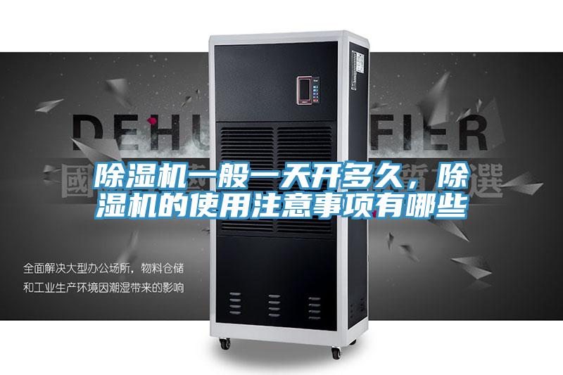 除濕機一般一天開多久，除濕機的使用注意事項有哪些
