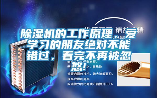 除濕機的工作原理，愛學習的朋友絕對不能錯過，看完不再被忽悠!