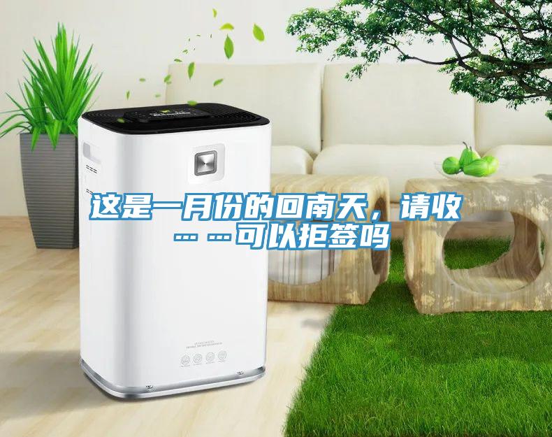 這是一月份的回南天，請收……可以拒簽嗎