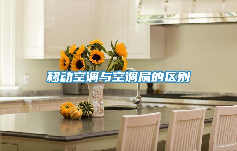 移動空調與空調扇的區別
