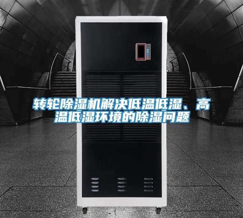 轉輪除濕機解決低溫低濕、高溫低濕環境的除濕問題