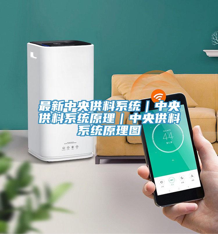 最新中央供料系統|中央供料系統原理|中央供料系統原理圖