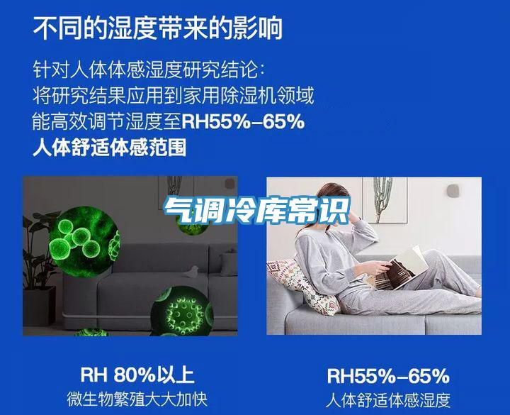 氣調(diào)冷庫常識(shí)