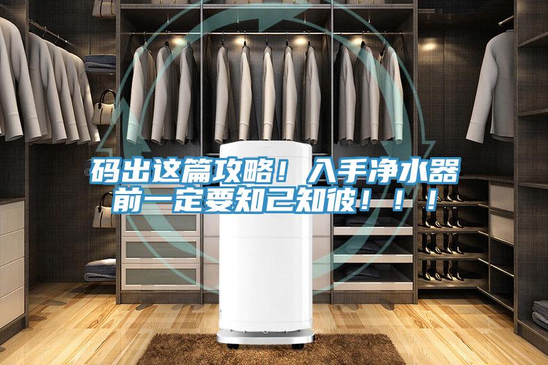 碼出這篇攻略！入手凈水器前一定要知己知彼！！！