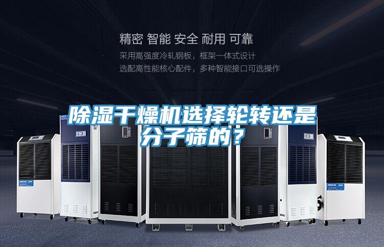 除濕干燥機(jī)選擇輪轉(zhuǎn)還是分子篩的？