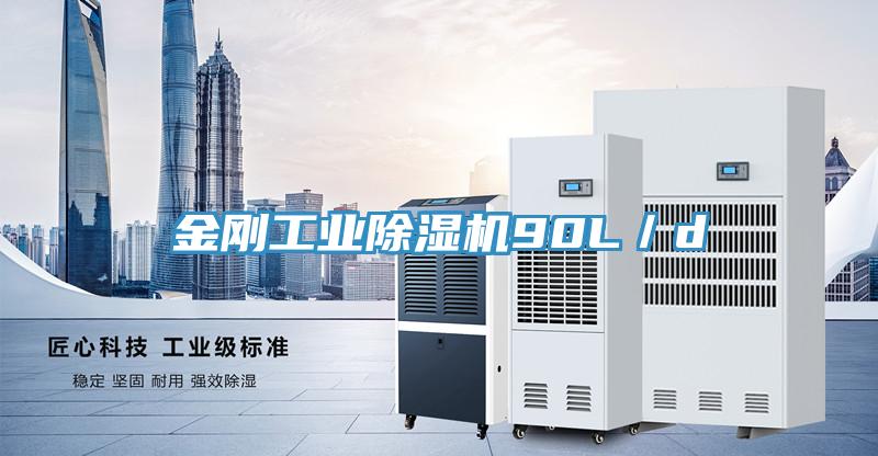 金剛工業除濕機90L／d