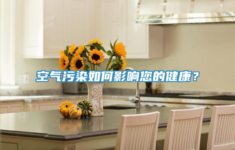 空氣污染如何影響您的健康?