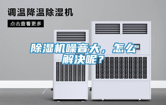 除濕機噪音大，怎么解決呢？