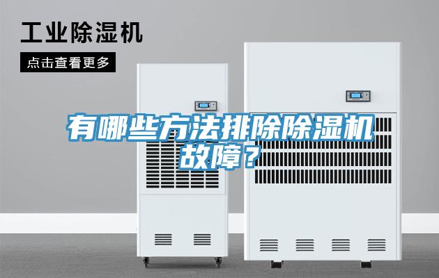 有哪些方法排除除濕機故障?