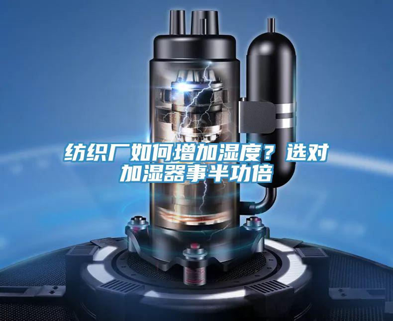 紡織廠如何增加濕度？選對加濕器事半功倍