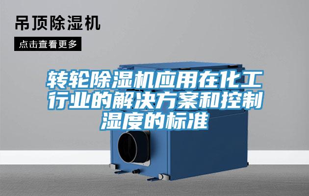 轉輪除濕機應用在化工行業的解決方案和控制濕度的標準