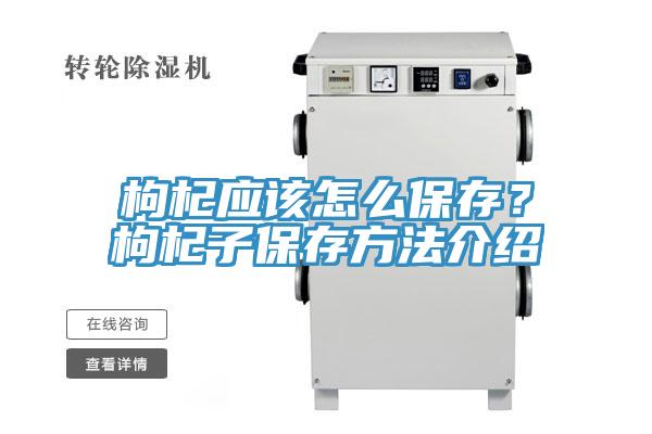 枸杞應該怎么保存?枸杞子保存方法介紹