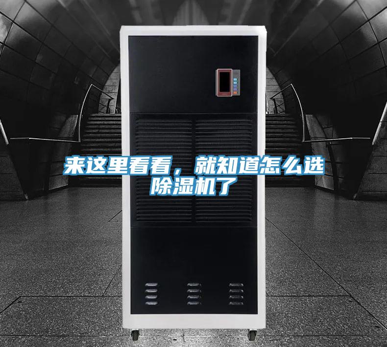 來這里看看,就知道怎么選除濕機了