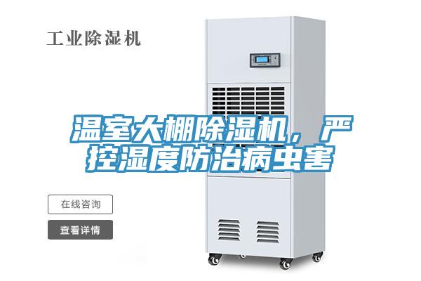 溫室大棚除濕機，嚴控濕度防治病蟲害