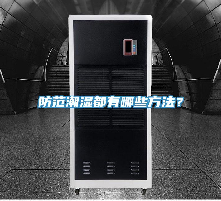 防范潮濕都有哪些方法？