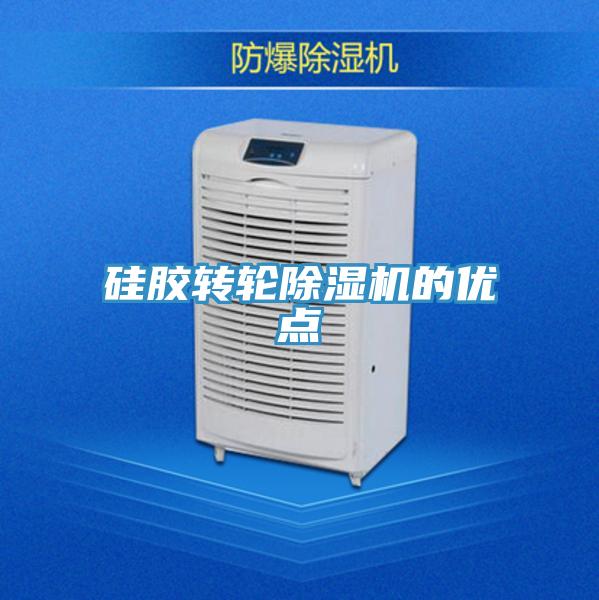 硅膠轉輪除濕機的優點