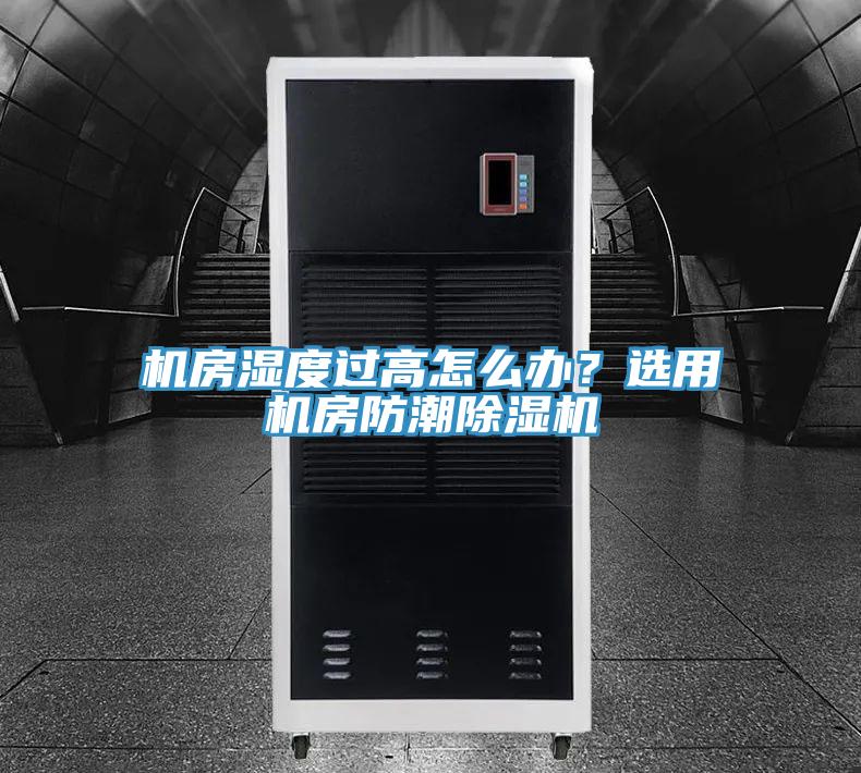 機房濕度過高怎么辦?選用機房防潮除濕機