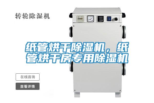 紙管烘干除濕機，紙管烘干房專用除濕機