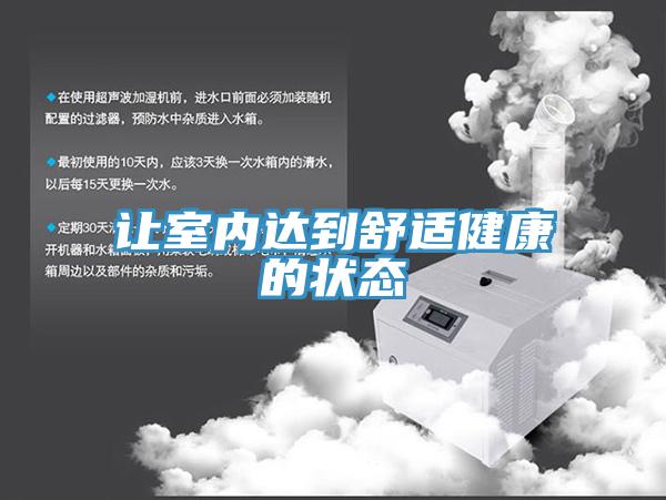 讓室內達到舒適健康的狀態