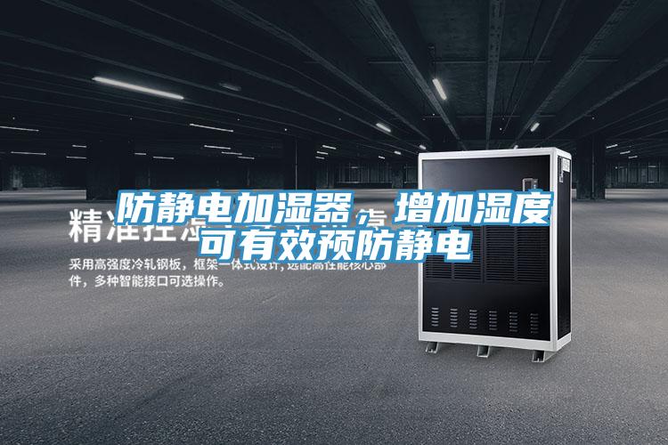 防靜電加濕器，增加濕度可有效預防靜電