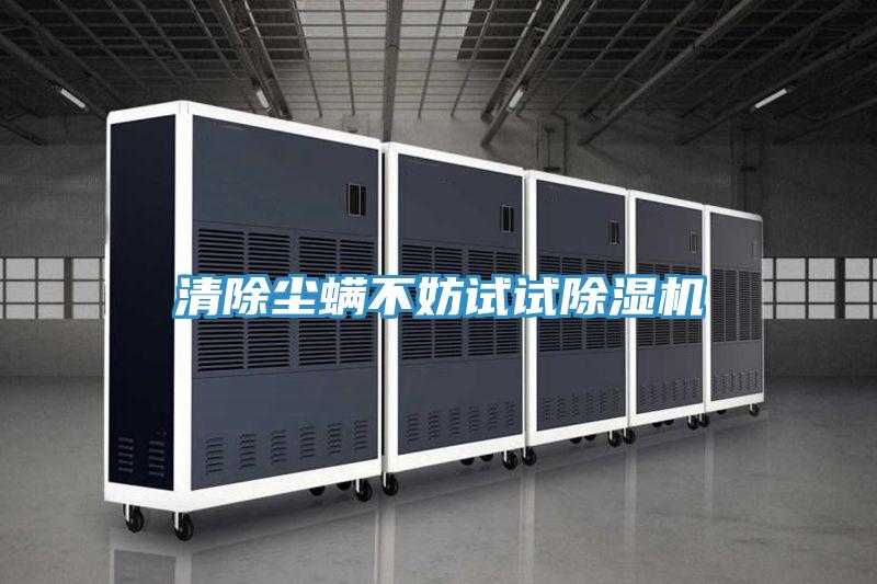 清除塵螨不妨試試除濕機