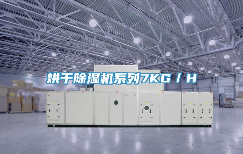 烘干除濕機系列7KG/H