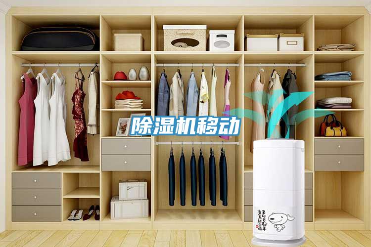 除濕機移動