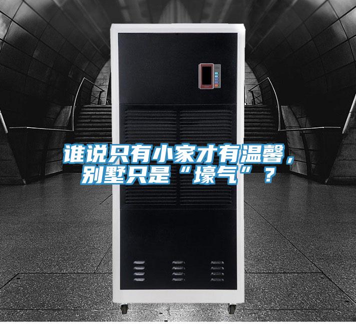 誰說只有小家才有溫馨，別墅只是“壕氣”？