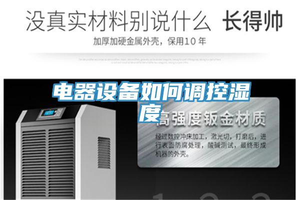 電器設備如何調控濕度