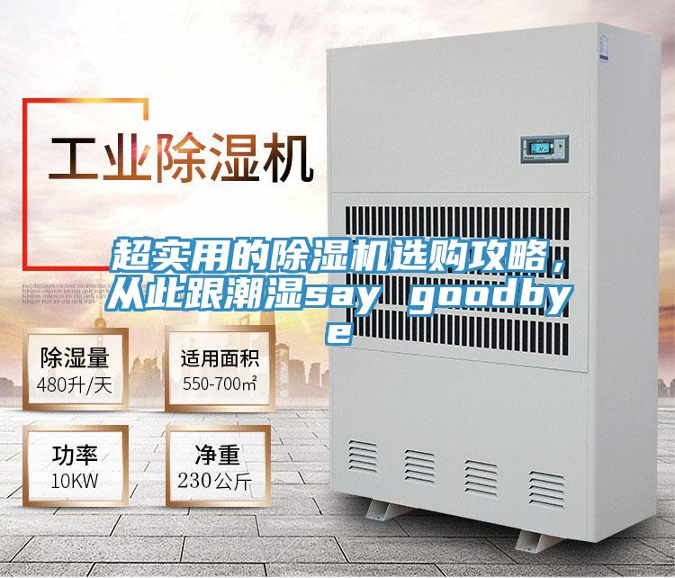 超實用的除濕機選購攻略，從此跟潮濕say goodbye