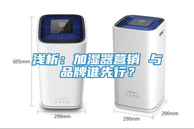 淺析：加濕器營銷 與品牌誰先行？